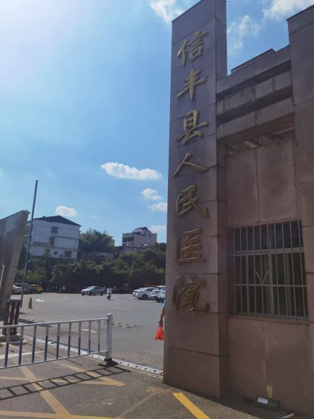 信丰县h民医?loading='lazy'